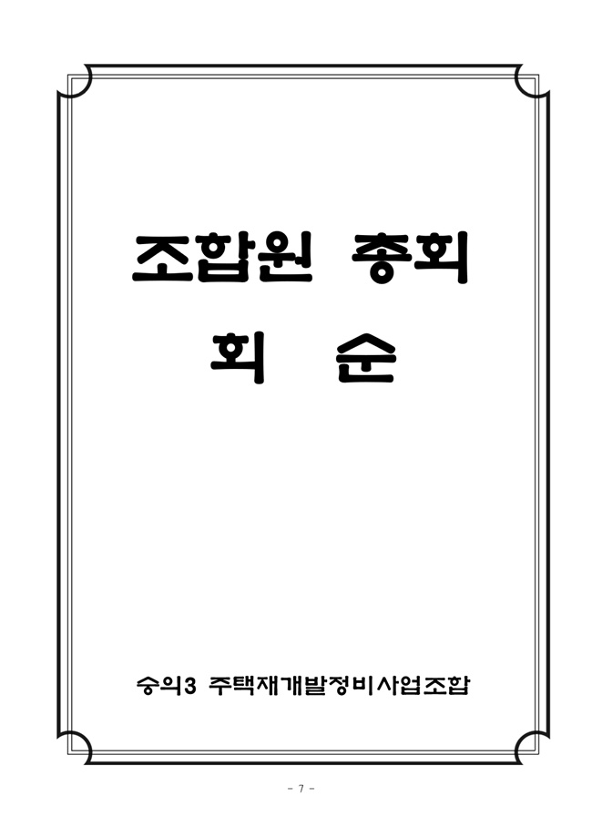 19.12.26 2020년 조합정기총회 개최공고 및 총회책자7.jpg